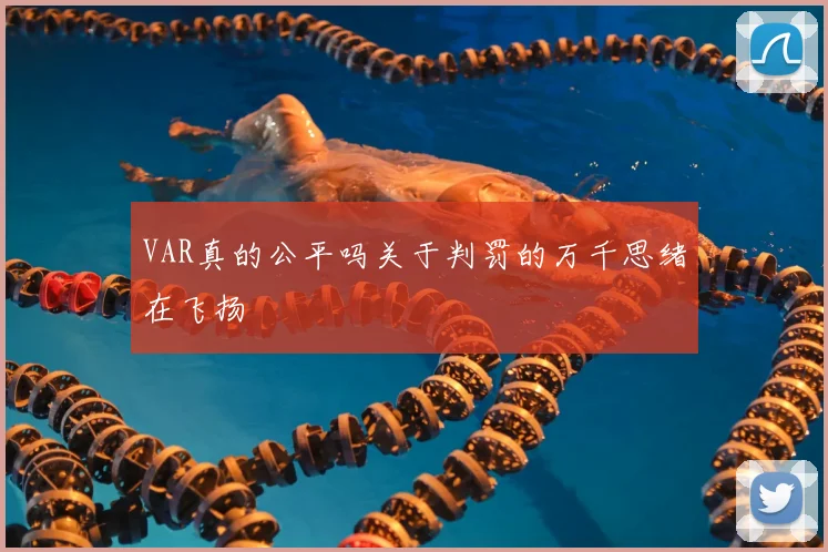 VAR真的公平吗关于判罚的万千思绪在飞扬