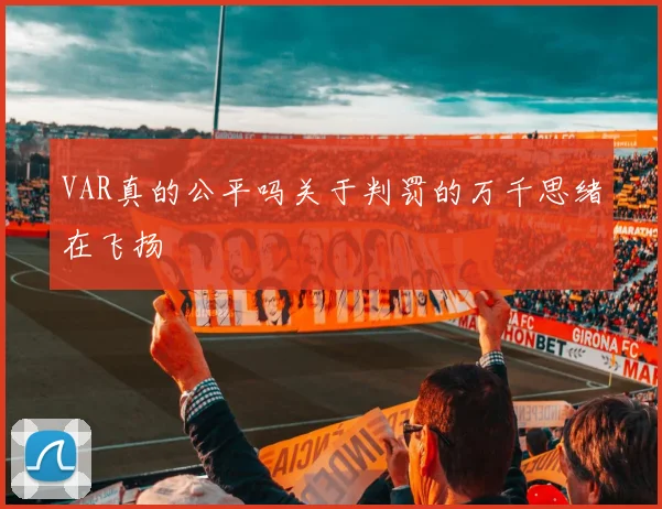 VAR真的公平吗关于判罚的万千思绪在飞扬