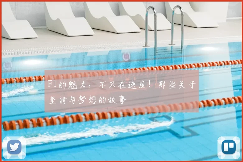 F1的魅力,不只在速度!那些关于坚持与梦想的故事