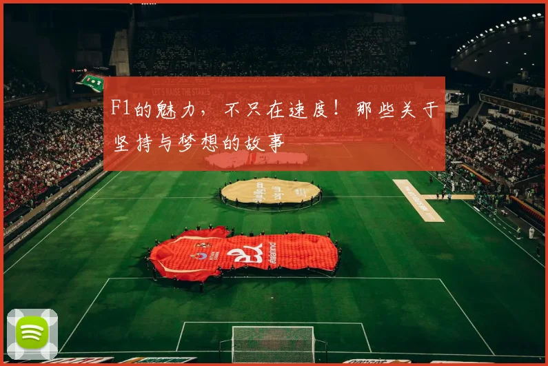 F1的魅力，不只在速度！那些关于坚持与梦想的故事
