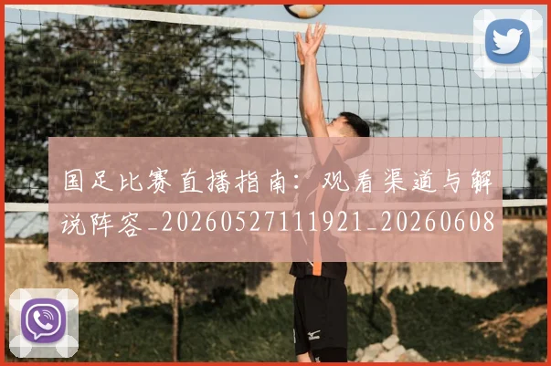 国足比赛直播指南：观看渠道与解说阵容_20260527111921_20260608142958