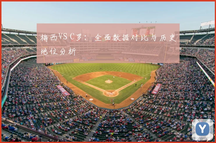 梅西VS C罗：全面数据对比与历史地位分析