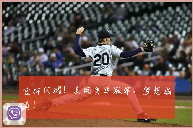 金杯闪耀!美网男单冠军,梦想成真!