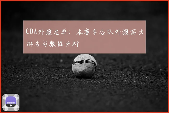 CBA外援名单:本赛季各队外援实力排名与数据分析