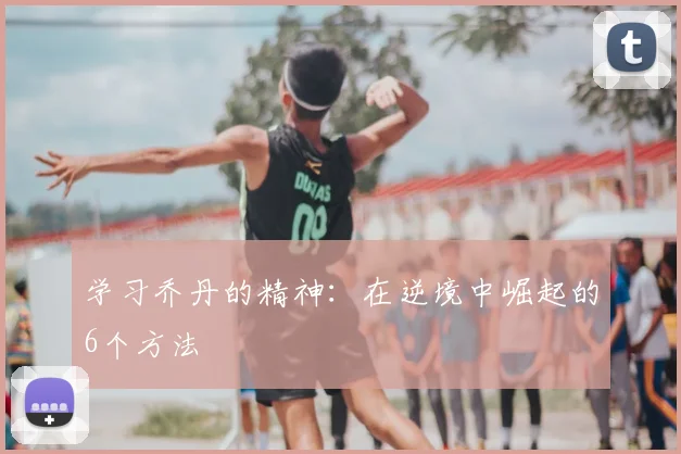 学习乔丹的精神：在逆境中崛起的6个方法