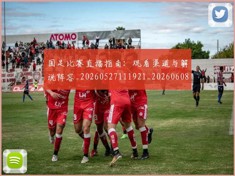 国足比赛直播指南:观看渠道与解说阵容_20260527111921_20260608142958